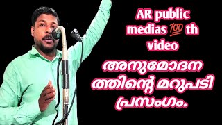 അനുമോദനത്തിന്റെ മറുപടി പ്രസംഗം#arpublicmedia #felicitationprogram