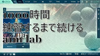 1000時間練習するまで続けるAim Lab 75日目　累計2560分 　40時間達成　ケイゾクのaim lab 日記