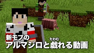 【最新版1.20.5】新モブのアルマジロと戯れる動画。