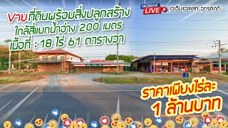 ที่ดินพร้อมสิ่งปลูกสร้าง เนื้อที่ 18ไร่ 61ตารางวา ใกล้สี่แยกน้ำอ่าง200เมตร [ขายแล้ว]