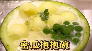 夏天很适合情侣吃的蜜瓜抱抱碗，一人一个甜蜜蜜