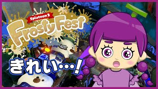 【スプラトゥーン3】冬の特別なフェス「FrostyFest」がめちゃくちゃ綺麗ですごかった！！【小学１年生実況】