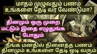 மாதம் முழுவதும் பணம் உங்களை தேடி வர வேண்டுமா?தினமும் ஒரு முறை இதை எழுதுங்க#moneymanifestation