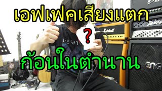 The Guitara Story ทดสอบเอฟเฟคเสียงแตกยี่ห้อในตำนาน