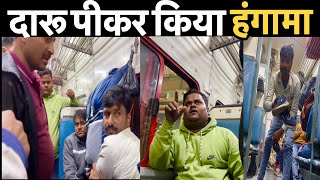 •दारू पीकर किया हंगामा•15077/Kamakhya - Gomti Nagar Weekly Express Journey