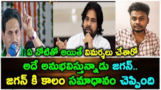 ఏ నోటితో అయితే విమర్శలు చేశారో అదే అనుభవిస్తున్నాడు Jagan.. జగన్ కి కాలం సమాధానం చెప్పింది