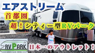 【エアストリームでRVパーク】日本一！大人気アウトレットが！都市型RVパーク GREEN BASEで車中泊！遊園地・コストコなども近郊にあり楽しめる施設！