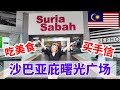 Suria Sabah Shopping Mall 沙巴亚庇游客必逛商场 #sabah #沙巴 #沙巴亚庇 #KK #kotakinabalu #malaysia #沙巴旅游 #mm2h