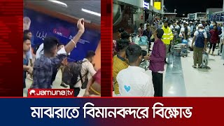 যাত্রীদের না জানিয়ে ফ্লাইট বাতিল, শাহজালাল বিমানবন্দরে বিক্ষোভ | Biman Crisis | Jamuna TV