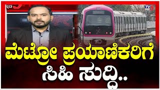 Namma Metro Yellow Line | ಶೀಘ್ರದಲ್ಲೇ ನಮ್ಮ ಮೆಟ್ರೋ ಹಳದಿ ಮಾರ್ಗ ಸಂಚಾರಕ್ಕೆ ಮುಕ್ತ | RV Road To Bommasandra