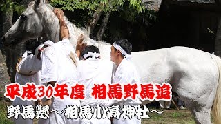 2018.7.30 平成30年度  相馬野馬追 野馬懸　のまかけ　　相馬小高神社