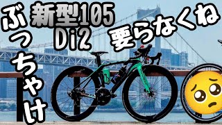 まるでDi2のバーゲンセール🚴新型105 Di2 って必要なん？ぶっちゃけ要らなくね？ロードバイク高級機材走り語り/天下のシマノ様に物申す👿自転車あるある SHIMANO R7100シリーズ