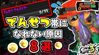 たつじん帯から抜け出せないorすぐ落ちる人はこれを意識しよう！野良でんせつ999カンストが教える！【サーモンランNW攻略】【スプラトゥーン3】【初心者解説】