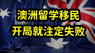 澳洲大学宽进严出，录取容易，毕业难，中国留学生挂科率居高不下