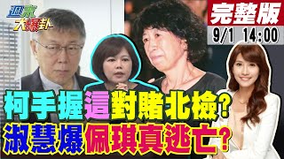 【#週末大爆卦】徐巧芯爆柯文哲手握這對賭北檢?游淑慧爆佩琪真逃亡?柯要館長出征郭正亮?韓國瑜反殺綠他被關?南部這市長要沉了?蔡壁如館長白定海神針?20240901 @大新聞大爆卦HotNewsTalk