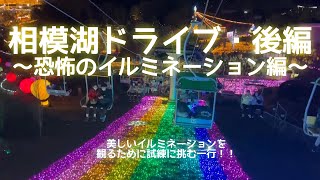 【相模湖ドライブ】恐怖のイルミネーション編【後編】