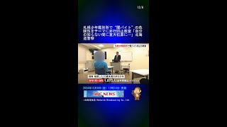 札幌少年鑑別所で“闇バイト”の危険性をテーマに非行防止教室「自分の知らない間に重大犯罪に…」北海道警察 #Shorts