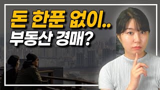 무주택자, 돈 없어도 필수 시청! 돈 없이 부동산 경매 이 방법이면 가능하죠