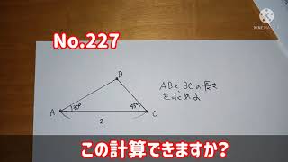 この計算できますか？(No.227/三角比/大学受験/高校受験)