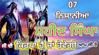 #ਨਿਸ਼ਾਨੀਆਂ #ਸ਼ਹੀਦ ਸਿੰਘਾਂ ਦੀ ਆਪ ਜੀ ਤੇ ਕਿਰਪਾ ਹੈ ਜਾਂ ਹੋਵੇਗੀ #Shaheed Singha da ਪਹਿਰਾ chupehra Sahib