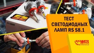 Бюджетные LED лампы RS S8.1. Чем эти лампы нас удивили? Новое поколение светодиодных ламп