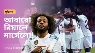 রিয়ালের হয়ে আবারো মাঠে মার্সেলো| Marcelo Reunited With Former Real Madrid Teammates| Sports cafe