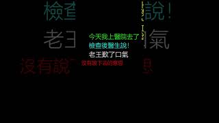 轻松一刻\u002653 老王最近不开心，真实原因令人哭笑不得