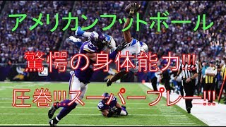 【NFL】【アメフト】驚愕！！アメフト選手の身体能力が異次元すぎる！！！【スポーツ】