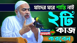 যাদের ঘরে সুখ শান্তি নাই এই ২টি আমল করুন | mufti mustakunnobi kasemi | মুস্তাকুন্নবী কাসেমী ওয়াজ