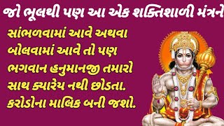 જો ભૂલથી પણ આ એક શક્તિશાળી મંત્રને સાંભળવામાં આવે અથવા બોલવામાં આવે તો પણ ભગવાન હનુમાનજી તમારો સાથ