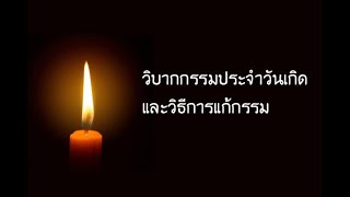 วิบากกรรมประจำวันเกิด และวิธีการแก้กรรม ของคนเกิด จันทร์ - อาทิตย์