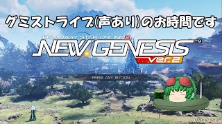 【PSO2ngs】pso2のお時間です(声有プレイ)