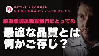 【製造業DX】 製造業にとっての最適な品質は何かをご存知ですか？