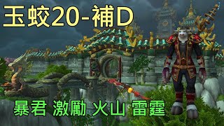 【多莉的魔獸世界】玉蛟寺 M20 補D 暴君 激勵 火山 雷霆 巨龍崛起 - World of Warcraft 10.07 Dragonflight M+