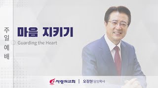 [사랑의교회]마음 지키기 - 오정현 목사