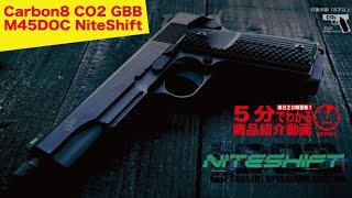 【5分でわかる】Carbon8 M45DOC NiteShift CO2 GBB カーボネイト ナイトシフト【Vol.271】#モケイパドック #千葉県 #八千代市 #エアガンレビュー