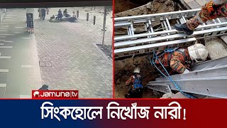 রাস্তায় হাঁটতে হাঁটতে সিংকহোলে ভারতীয় নারী; ৩ দিনেও মেলেনি খোঁজ! | Malaysia Sinkhole | Jamuna TV