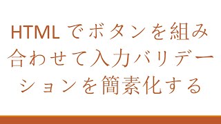 HTMLでボタンを組み合わせて入力バリデーションを簡素化する