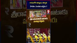 Sri Rama Navami Panakam: రాములోరి కళ్యాణం తర్వాత పానకం ఎందుకు ఇస్తారు.? | RTV