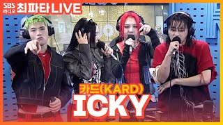 [LIVE] 카드(KARD) - ICKY | 최화정의 파워타임