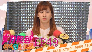 女力報到第11季 男人止步2第49集│ Girl's Power S11 EP49