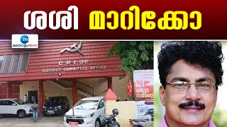 PK Sasi  | സിപിഎം നേതാവ് പി കെ ശശിയെ രണ്ട് ചുമതലകളിൽ നിന്ന് പാർട്ടി നേതൃത്വം നീക്കി