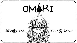 【ＯＭＯＲＩ】おすすめしていただいたOMORIをプレイするよ！【ネタバレ注意/初見プレイ】