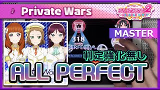 【スクフェス2】Private Wars [MASTER] ALL PERFECT（判定強化なし）手元 ***スイング修正前AP***