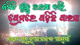 ଆମ୍ବଗାଁ ନୂଆ ନାଟକ ଦାମୋ ଗୁରୁ ଏମିତି ସ୍ତ୍ରୀକୁ ଭରଷା ନାହିଁ ପ୍ରେମରେ ପଡ଼ିଛି ପାଇସା ପାଇଁ୮୧୩୯୦୩୪୧୨୩