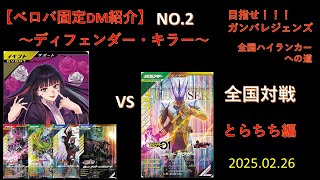 【ベロバ固定DM紹介】NO.２　〜ディフェンダー·キラー〜　２０２５．２．２６　目指せ❗❗❗ガンバレジェンズ、全国ハイランカーの道。#ガンバレジェンズ#とらこてちゃんねる