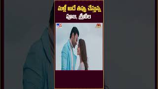 మళ్లీ అదే తప్పు చేస్తున్న పూజ, శ్రీలీల | Sreeleela | Pooja Hegde - TV9