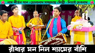 রাঁধার মন নিলো শ্যামের বাঁশি প্রাণ নিল কালায় | Radhar Mon Neelo | Nitai Debnath Naam Kirtan Gaan |