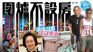 圍爐不設房：瓊瑤自盡 談安樂死   嘉賓主持: Gala