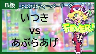 【B級】ぷよぷよフィーバーリーグ’24　いつきvsあぶらあげ